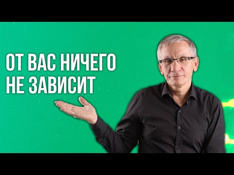 От вас ничего не зависит. Валентин Ковалев