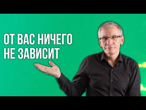 От вас ничего не зависит. Валентин Ковалев