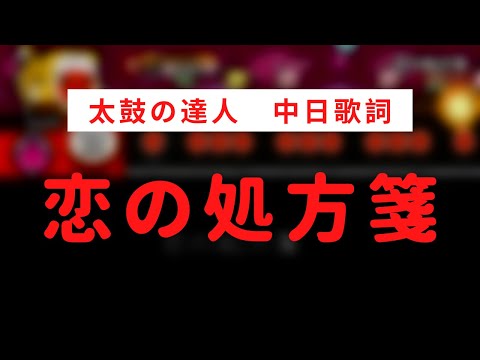 【太鼓の達人】恋の処方箋【中日歌詞】