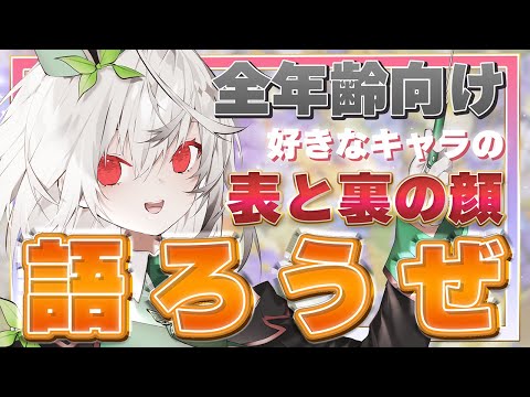 【雑談】好きなキャラの表の顔と裏の顔(ギャップありも可)を語りながら同じ釜の飯食べようぜ☆ #4【初見さん大歓迎 / Vtuber / 音野ことは / 創作】