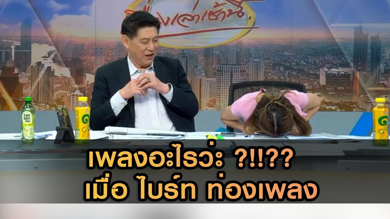 เพลงอะไรว่ะ  !!     เมื่อ ไบร์ท ท่องเพลง