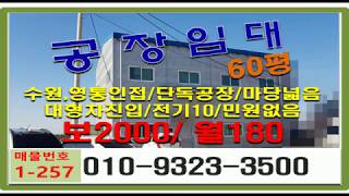 수원공장(50평)임대 부지넓고 대형트럭 진입가능 영통바로옆(반정동)