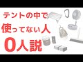 【25,000人に聞いた】テントの中で使ってない人は損してます。