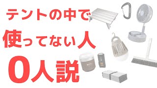【25,000人に聞いた】テントの中で使ってない人は損してます。