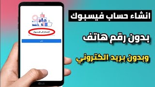 طريقة انشاء حساب فيس بوك في دقيقة وحدة دون رقم هاتف 2022