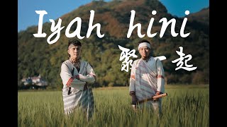 聚目景工坊 - 拍攝自身族群（太魯閣族）在花蓮萬榮鄉各部落的族人與布農族相聚在一起，也呈現文化流動卻常在的智慧。