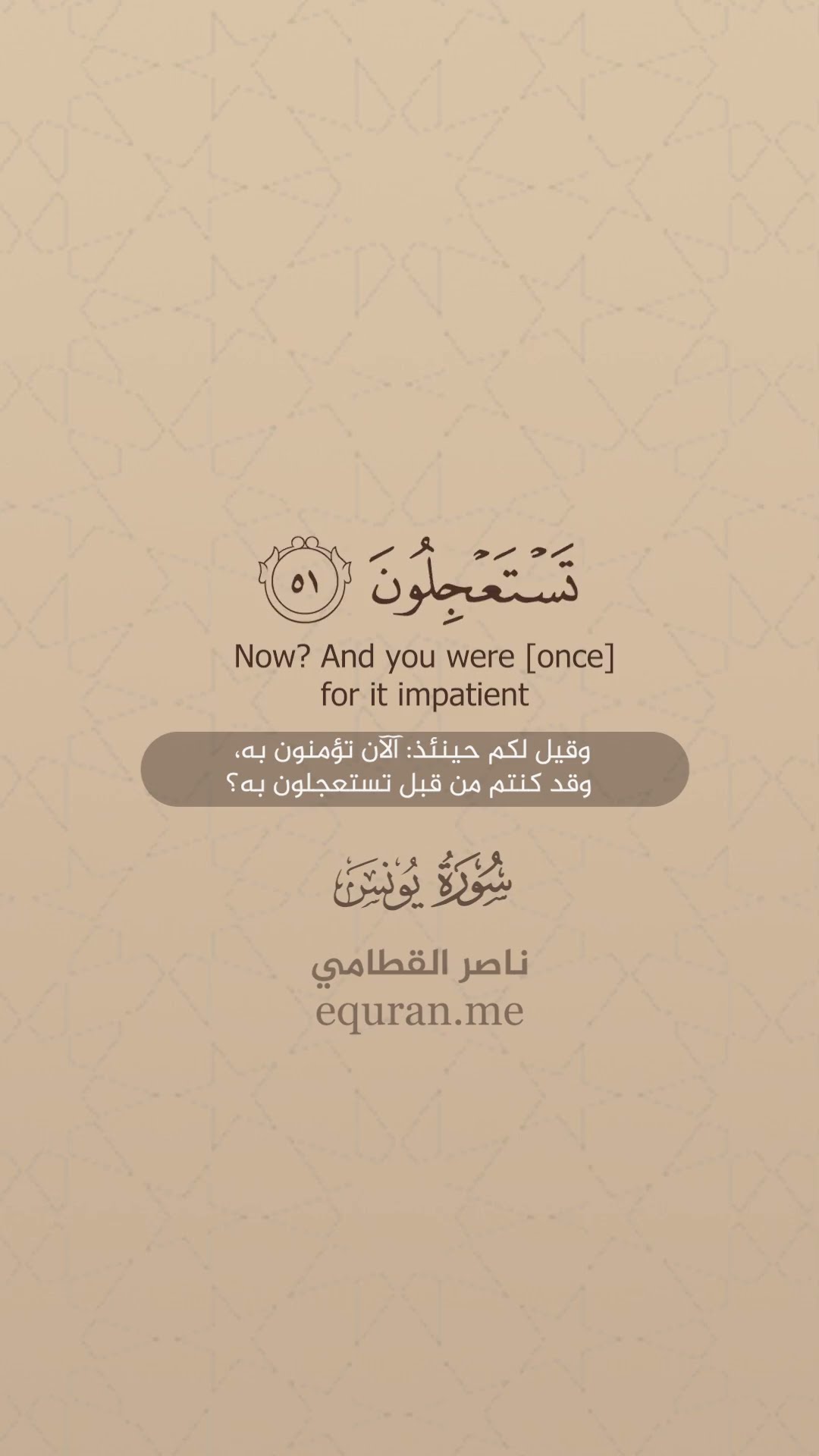 سورة يونس [ 50 : 52 ] الشيخ ناصر القطامي