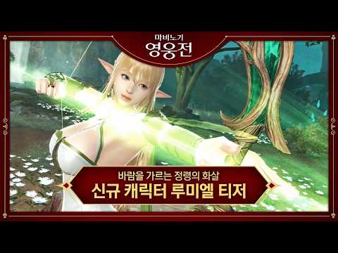 [마비노기 영웅전] 바람을 가르는 정령의 화살 '루미엘' 티저