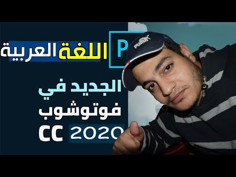 اضافة اللغة العربيةالي برنامج فوتو شوب الجديدة 2020