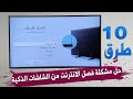 10 طرق حل مشكلة إنقطاع الإنترنت والواى فاي في شاشات التلفزيون الذكي smart tv