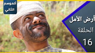 أرض الأمل| الموسم الثاني | الحلقة 16| تصفية  الدوانق