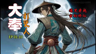 《大奉打更人》01-10 玄幻修仙 爆笑穿越 刑侦权谋 精彩纷呈,穿越小说,有声小说,有声书,幽默小说,修仙小说,爽文小说,儒道流,探案小说,穿越小說,有聲小說,有聲書,聽書,幽默小說,修仙小說,