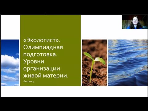 Подготовка к олимпиаде. Лекция 4. Уровни организации живой материи