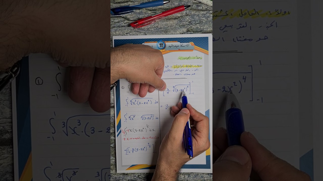 السادس العلمي/الفصل الرابع/التكامل/ محاضرة 7/ تكامل الدوال الجبرية الجزء الرابع