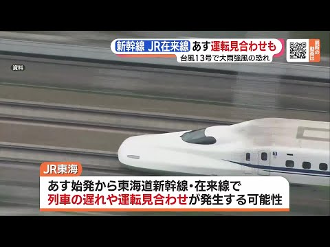 台風13号　東海道新幹線は運転見合わせの可能性、計画運休の実施予定は無し (23/09/07 17:32)