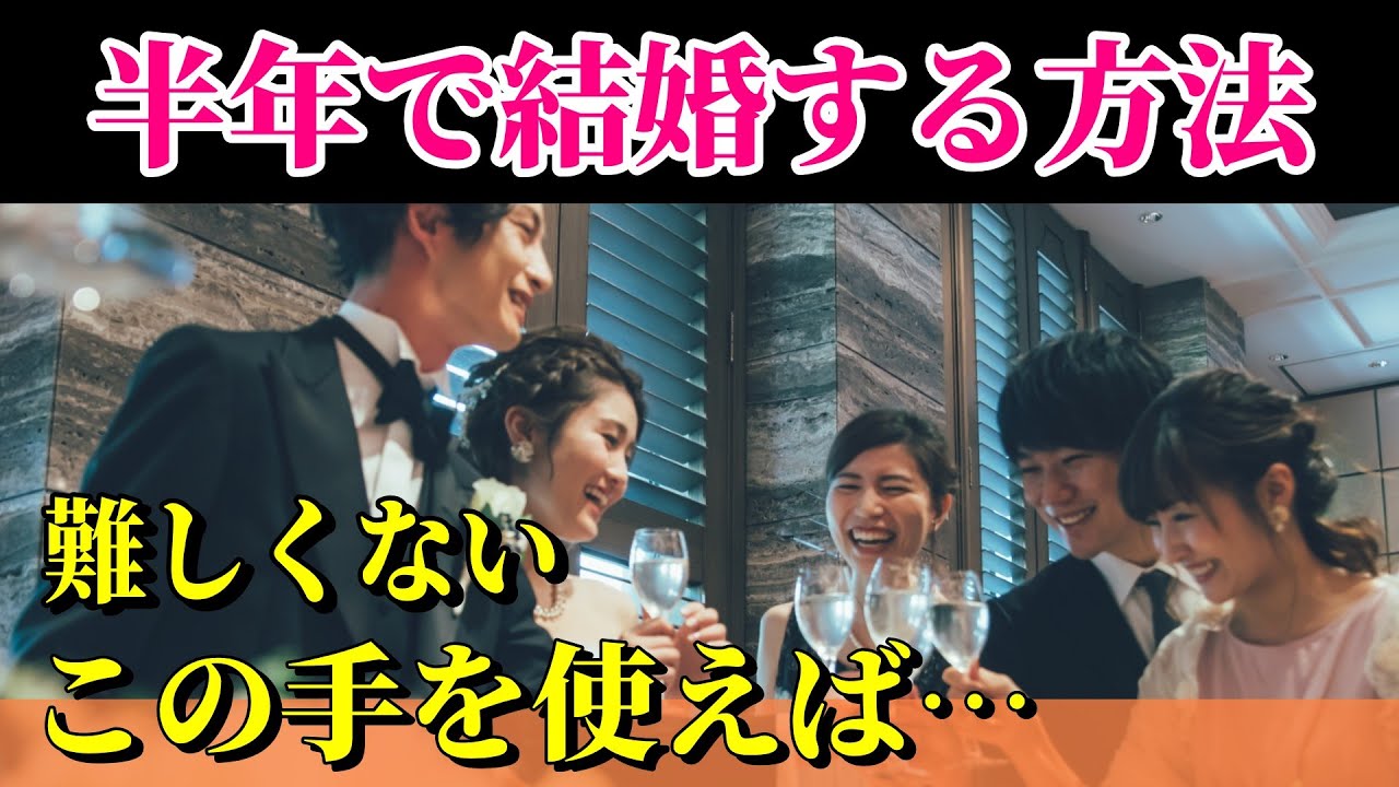 「半年で結婚する方法をレクチャーします」やり方は難しくありません、誰にでもできます。