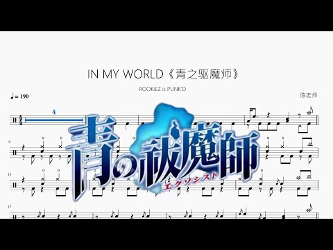 IN MY WORLD《青之驱魔师》 - ROOKiEZ is PUNK'D