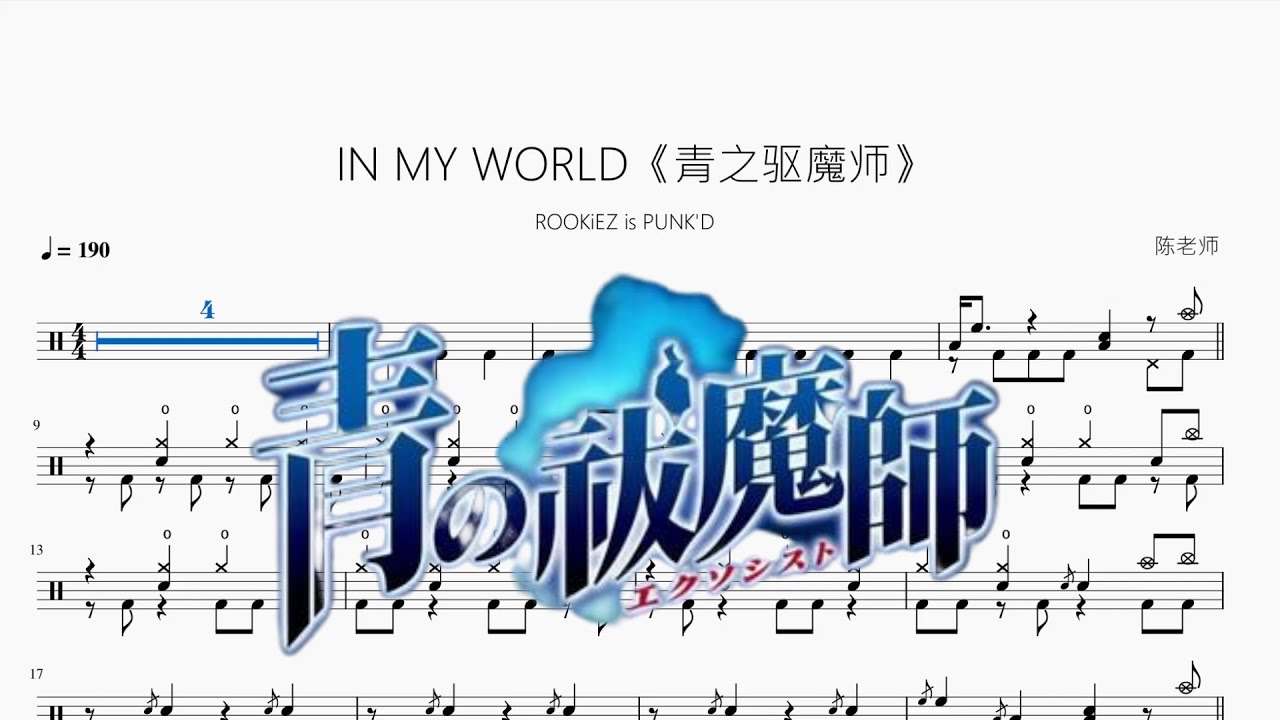 IN MY WORLD《青之驱魔师》【ROOKiEZ is PUNK'D】动态鼓谱 ドラム楽譜 - YouTube