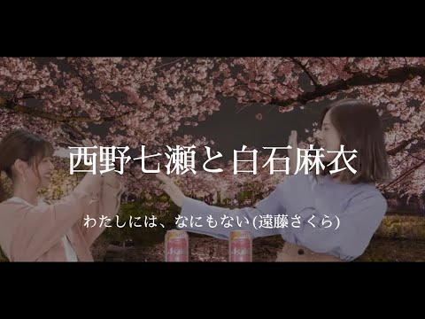 西野七瀬と白石麻衣