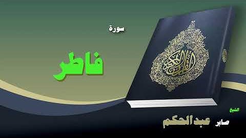 056 القران الكريم بصوت الشيخ صابر عبد الحكم سورة فاطر