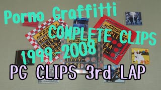 Porno Graffitti COMPLETE CLIPS 1999-2008を紹介!「PG CLIPS3rd LAP編」 Porno Graffitti COMPLETE CLIPS 1999-2008を紹介!「PG CLIPS3rd LAP編」