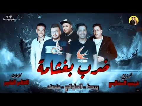 مهرجان ضرب بغشامة بيكا منصف الحلواني توزيع فيجو الدخلاوي 2018
