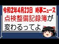 【時事ニュース】令和２年４月２３日　点検整備記録簿がかわるってよ。