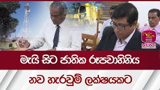 මැයි සිට ජාතික රූපවාහිනිය නව හැරවුම් ලක්ෂයකට - SLRC Turning Point| Rupavahini News