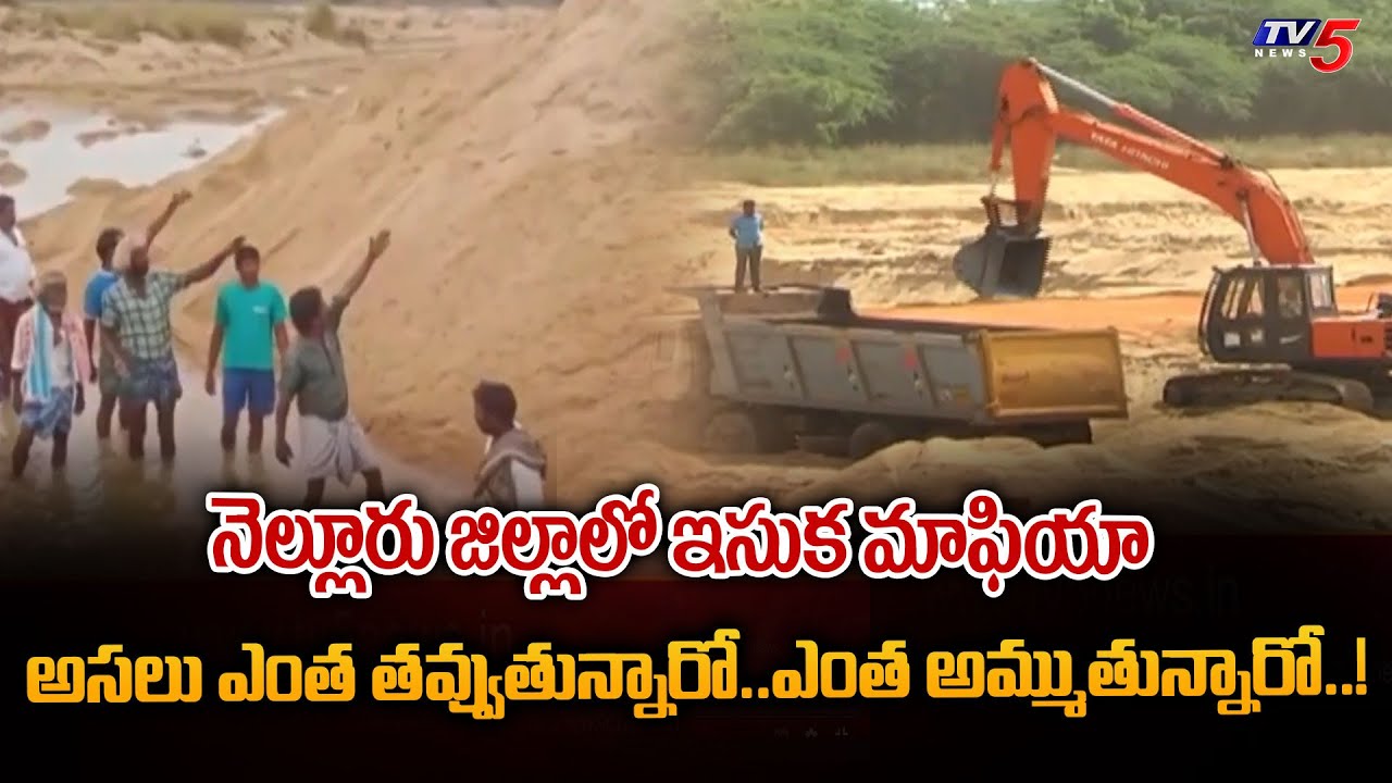 నెల్లూరు జిల్లాలో ఇసుక మాఫియా..! TV5 Ground Report on Sand Mining in Nellore District | YS Jagan TV5