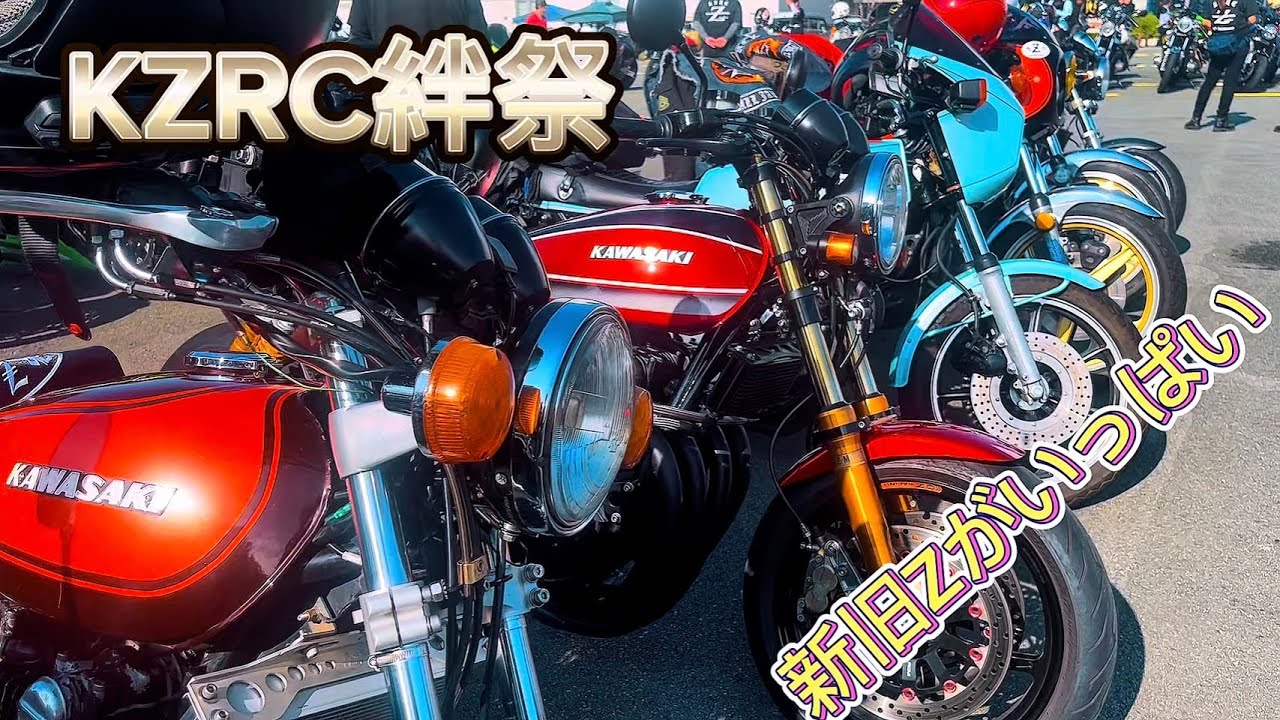 Kzrc 【KZRC絆祭】入場時の車両達 - YouTube