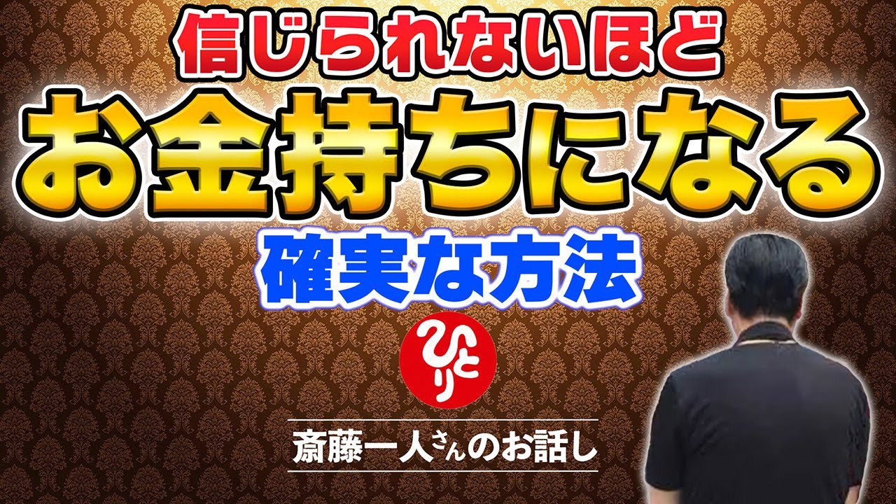 【斎藤一人】ゼロからお金持ちになる方法！人生の大逆転ストーリー教えます
