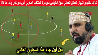 شاهد بالفيديو انبهار المعلق العماني خليل البلوشي بجوهرة المنتخب المغربي أيوب بوعدي وهذا ما قاله