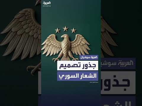 جذور تصميم الشعار السوري الجديد: نظرة بين الماضي والحاضر
