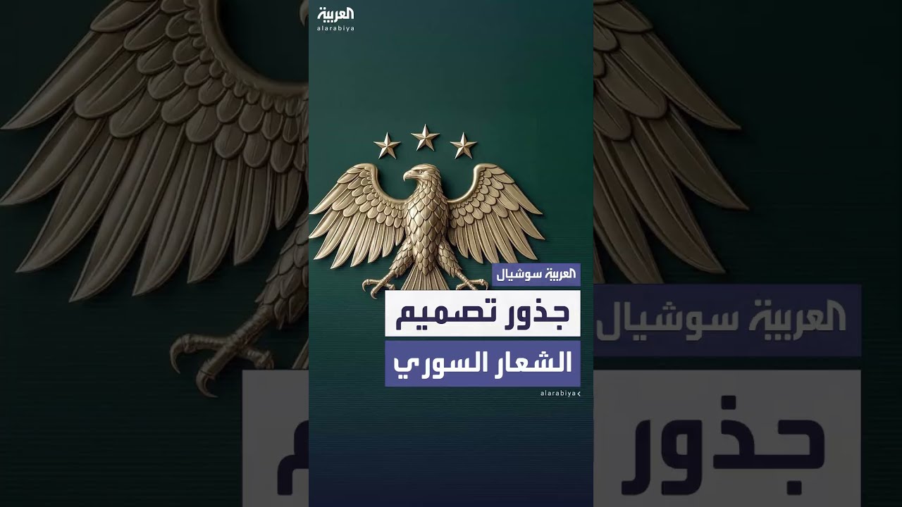 بين الماضي والحاضر... جذور تصميم الشعار السوري الجديد