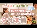 【杉浦家の食卓】パパがいる日の夕食作り【料理動画/レシピあり】