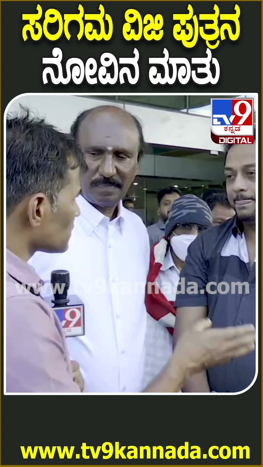 Sarigama Viji Passed Away: ಅನಾರೋಗ್ಯದಿಂದ ಬಳಲುತ್ತಿದ್ದ ನಟ ಸರಿಗಮ ವಿಜಿ ನಿಧನ.. ಮಗನ ನೋವಿನ ಮಾತು| #TV9D
