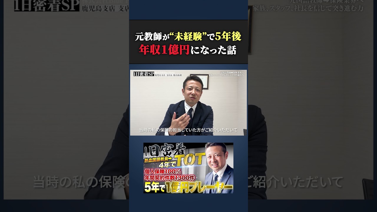 元教師が保険未経験で入って5年目に1億円プレイヤーになった話