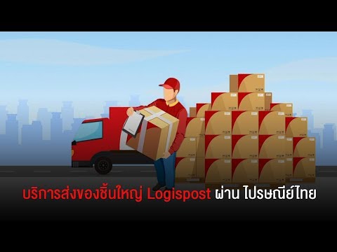 บริการส่งของชิ้นใหญ่ Logispost ผ่าน ไปรษณีย์ไทย