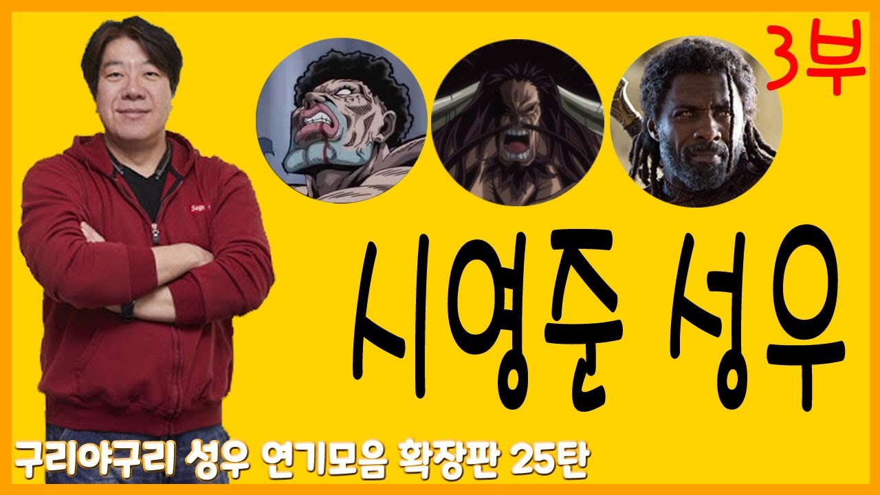 성우 연기모음 - 시영준 편 (3부)