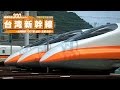 最高時速300km/h!台湾新幹線 ブルーレイ復刻版