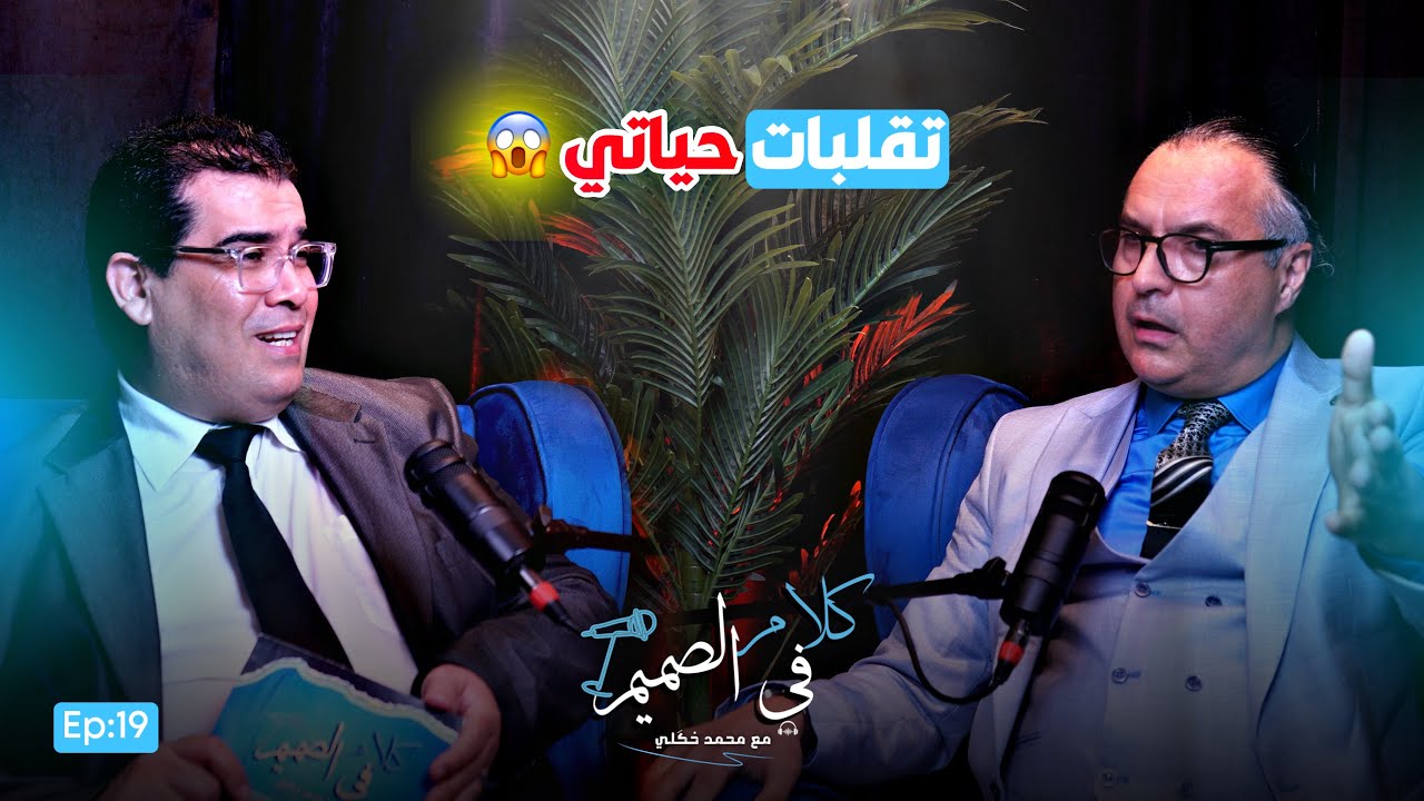 🔥من شُربِ الخمر إلى داعية إلى الله😱 قصة مثيرة من حياة طبيب الأسنان يونس الشرايبي