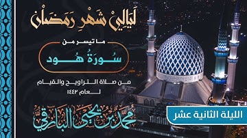 ماتيسر من سورة هود | القارئ محمد البارقي | تراويح الليلة الثانية عشر من رمضان 1442 هـ