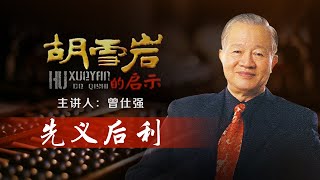 胡雪岩的启示10 先义后利 胡雪岩如何在帮左宗棠同时 发展自己事业的呢？| 曾仕强说胡雪岩 CCTV百家讲坛官方频道