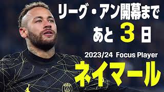 【リーグ・アン開幕まであと3⃣日】2023-24Focus Player ｜ネイマール (PSG)