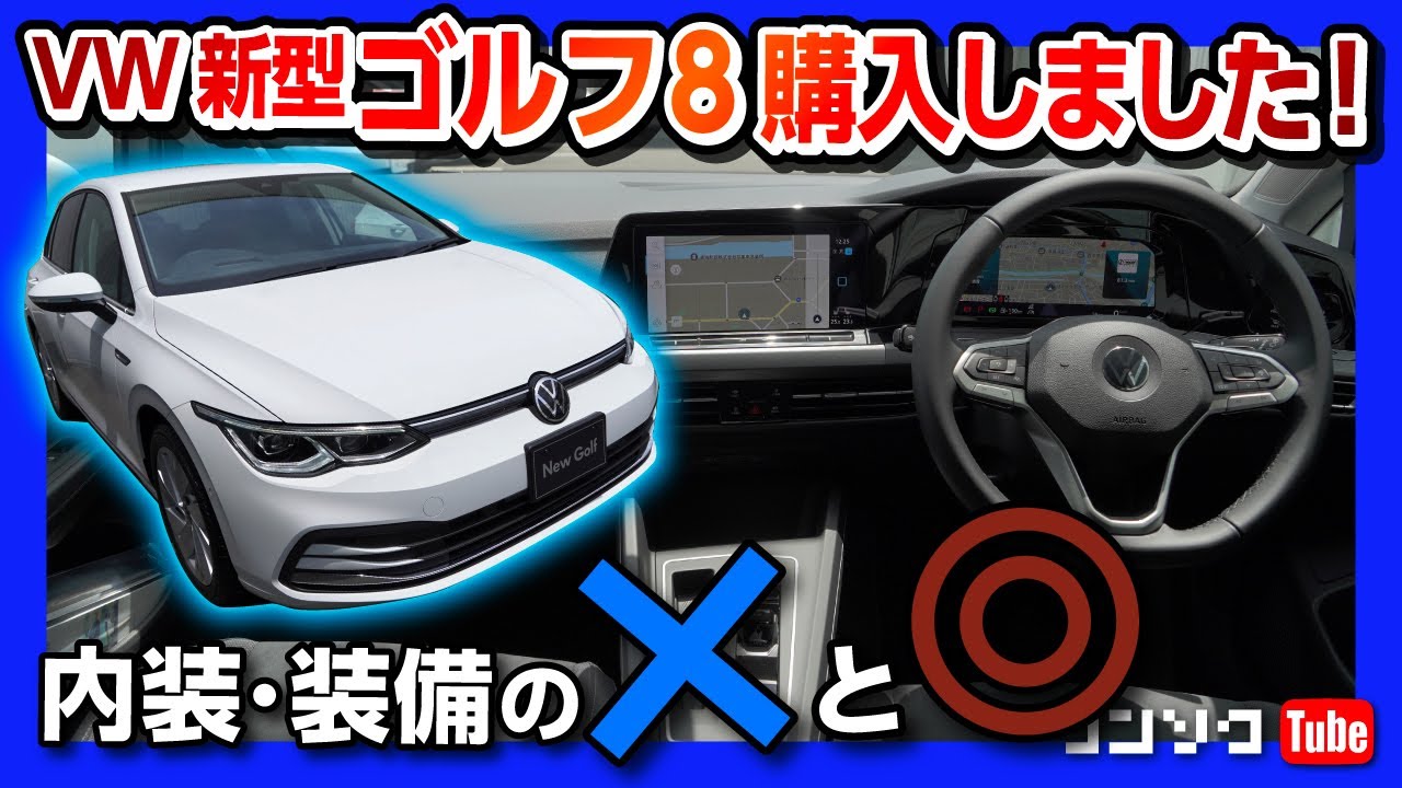 購入 Vw 新型ゴルフ8 内装 外装のココがダメ ココが フルモデルチェンジ見てきた Vw Golf8 21 Youtube