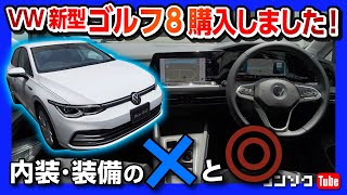 【購入!】VW 新型ゴルフ8 内装&外装のココがダメ! ココが◎! フルモデルチェンジ見てきた! | VW GOLF8 2021