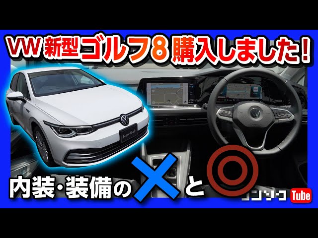 購入!】VW 新型ゴルフ8 内装&外装のココがダメ! ココが◎! フルモデル 購入!】VW 新型ゴルフ8 内装&外装のココがダメ! ココが◎! フルモデル