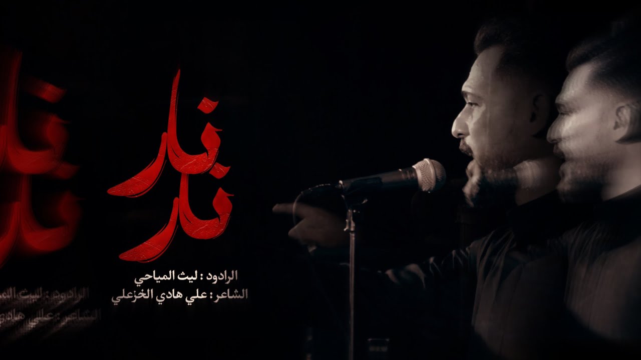 نار نار || الرادود: ليث المياحي|| الشاعر:علي الخزعلي||هيئة ملاذ المذنبين..البصره..الاصمعي القديم