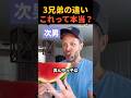 ㊗️400万再生🎉3兄弟の違い!これって本当?
