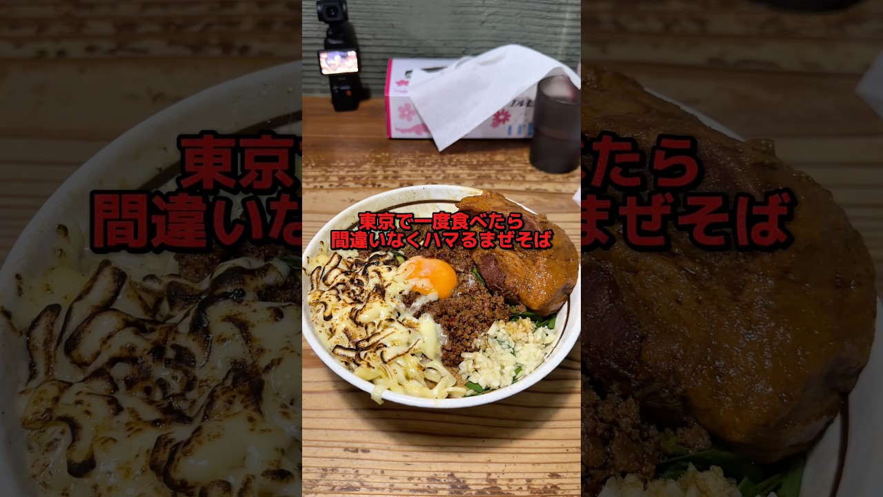 東京で一度食べたら間違いなくハマるまぜそばとは #ラーメン食べたい #ラーメン #グルメ